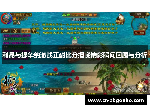 利昂与提华纳激战正酣比分揭晓精彩瞬间回顾与分析