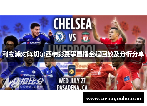 利物浦对阵切尔西精彩赛事直播全程回放及分析分享