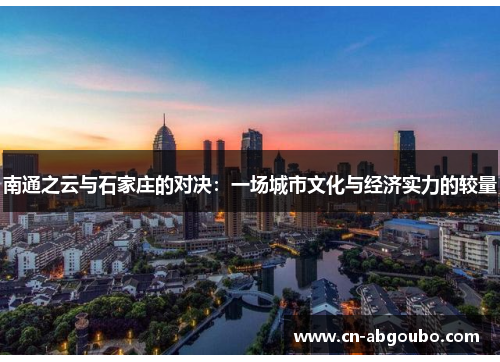 南通之云与石家庄的对决：一场城市文化与经济实力的较量