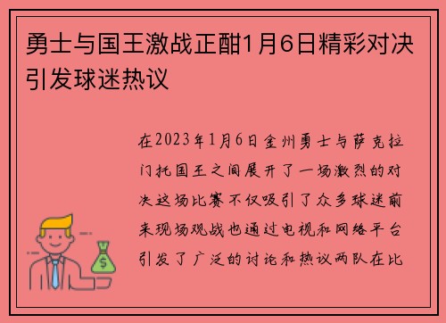 勇士与国王激战正酣1月6日精彩对决引发球迷热议