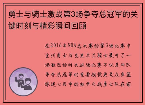 勇士与骑士激战第3场争夺总冠军的关键时刻与精彩瞬间回顾