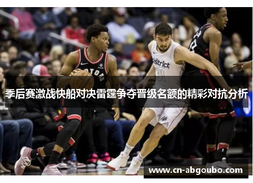 季后赛激战快船对决雷霆争夺晋级名额的精彩对抗分析