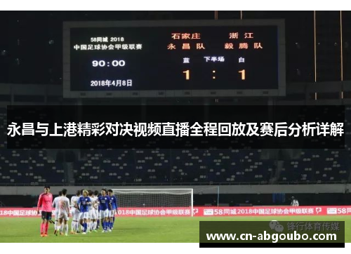 永昌与上港精彩对决视频直播全程回放及赛后分析详解
