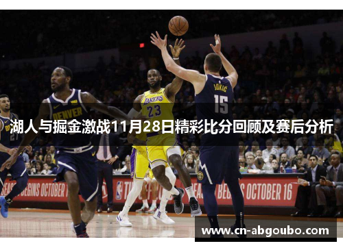 湖人与掘金激战11月28日精彩比分回顾及赛后分析