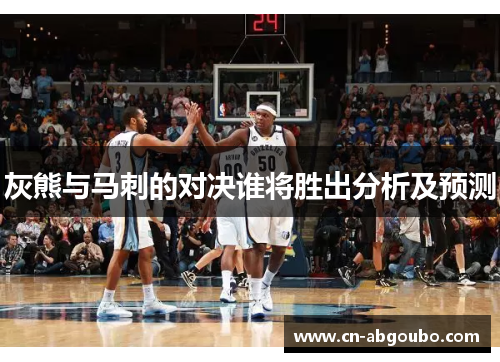 灰熊与马刺的对决谁将胜出分析及预测
