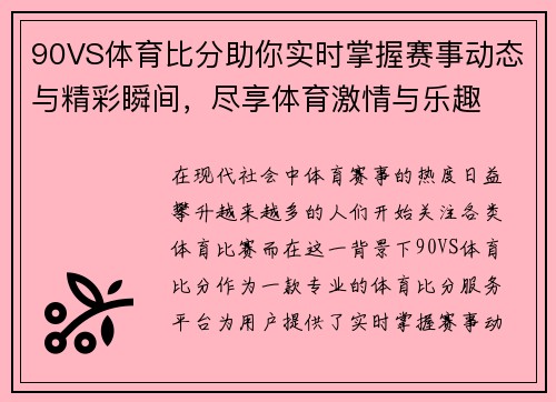 90VS体育比分助你实时掌握赛事动态与精彩瞬间，尽享体育激情与乐趣