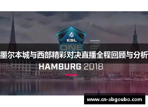 墨尔本城与西部精彩对决直播全程回顾与分析