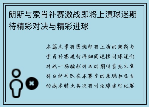 朗斯与索肖补赛激战即将上演球迷期待精彩对决与精彩进球