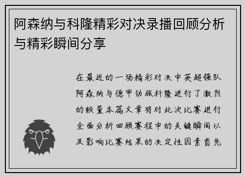 阿森纳与科隆精彩对决录播回顾分析与精彩瞬间分享